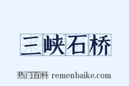 三峡石桥是什么意思的图片